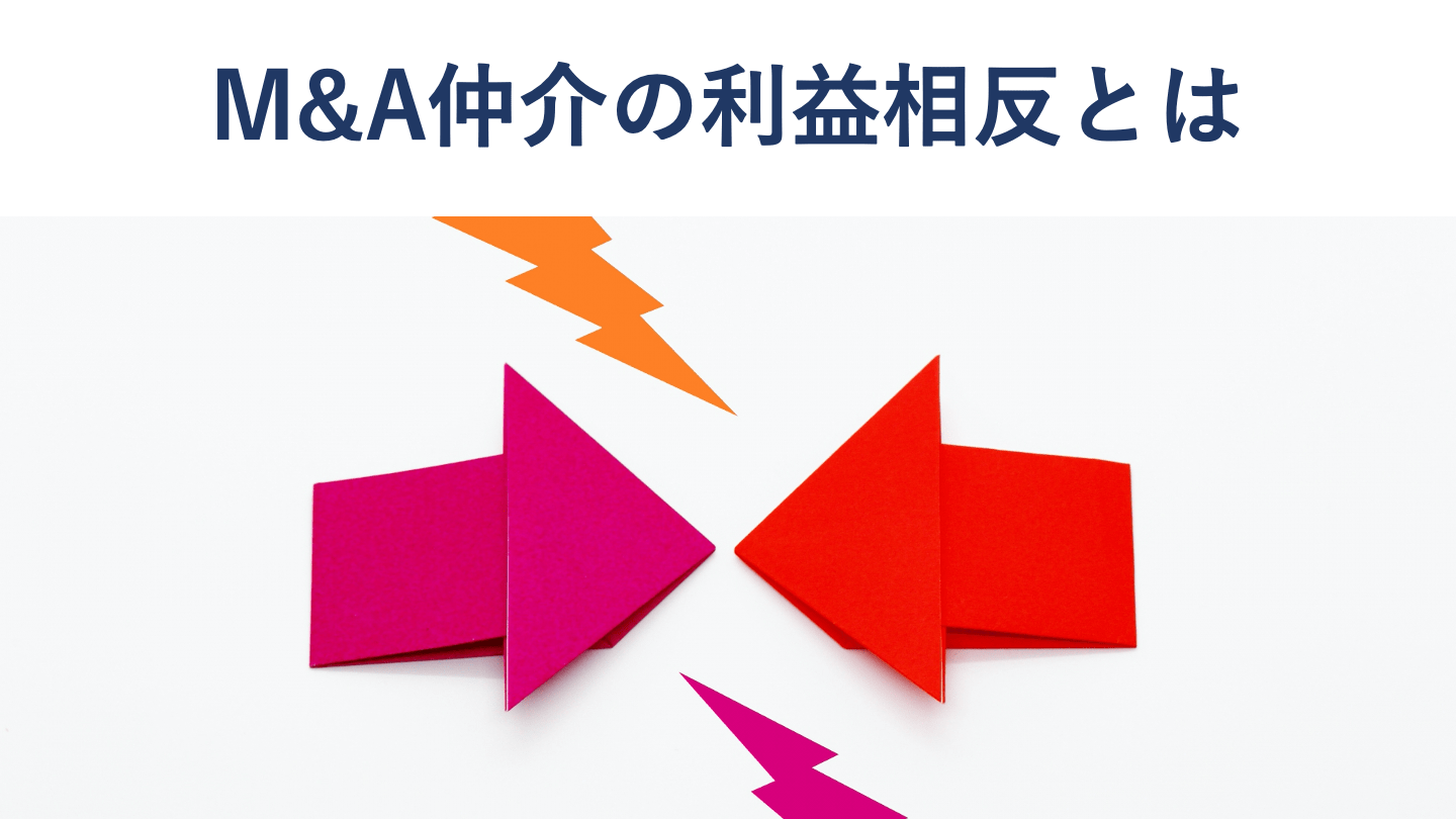 M&A仲介業者の利益相反問題とは?公認会計士が徹底解説