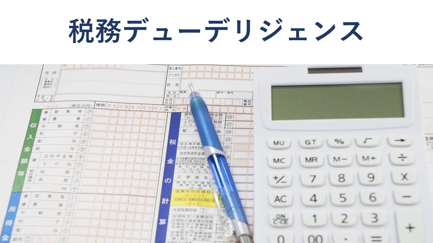 税務デューデリジェンスとは?目的や流れ、調査範囲を詳しく解説