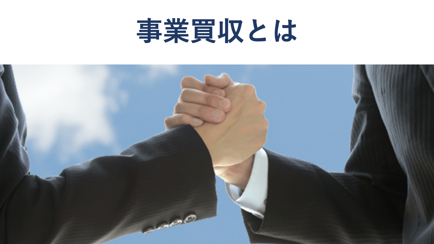 事業買収とは?事業譲渡と株式譲渡の違い・流れ・メリットを徹底解説