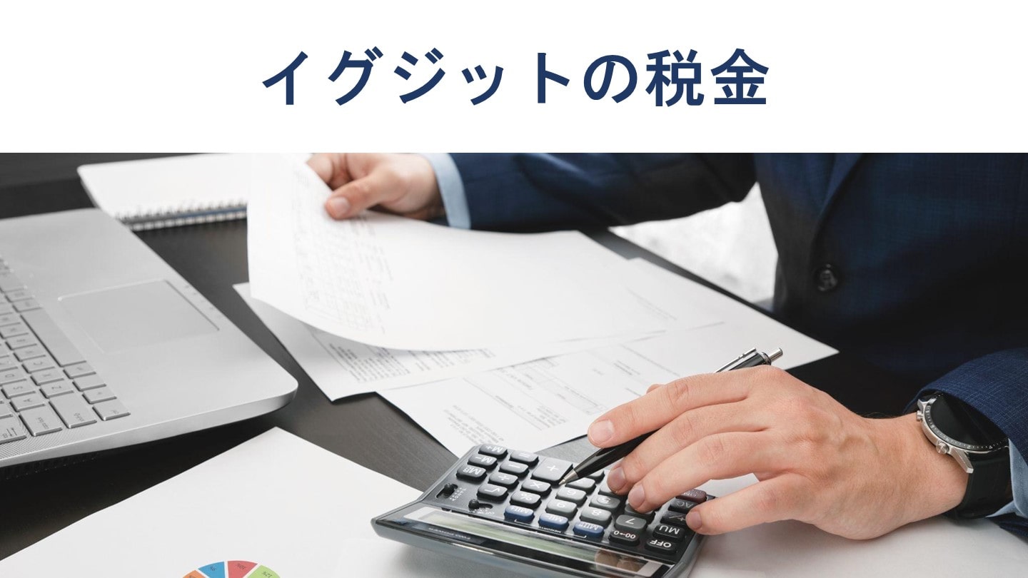 イグジットの税金、ストックオプションの扱いを税理士が解説