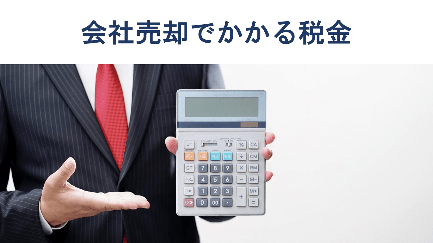 会社売却の税金はいくら?手取り額の計算方法と節税対策を税理士が解説