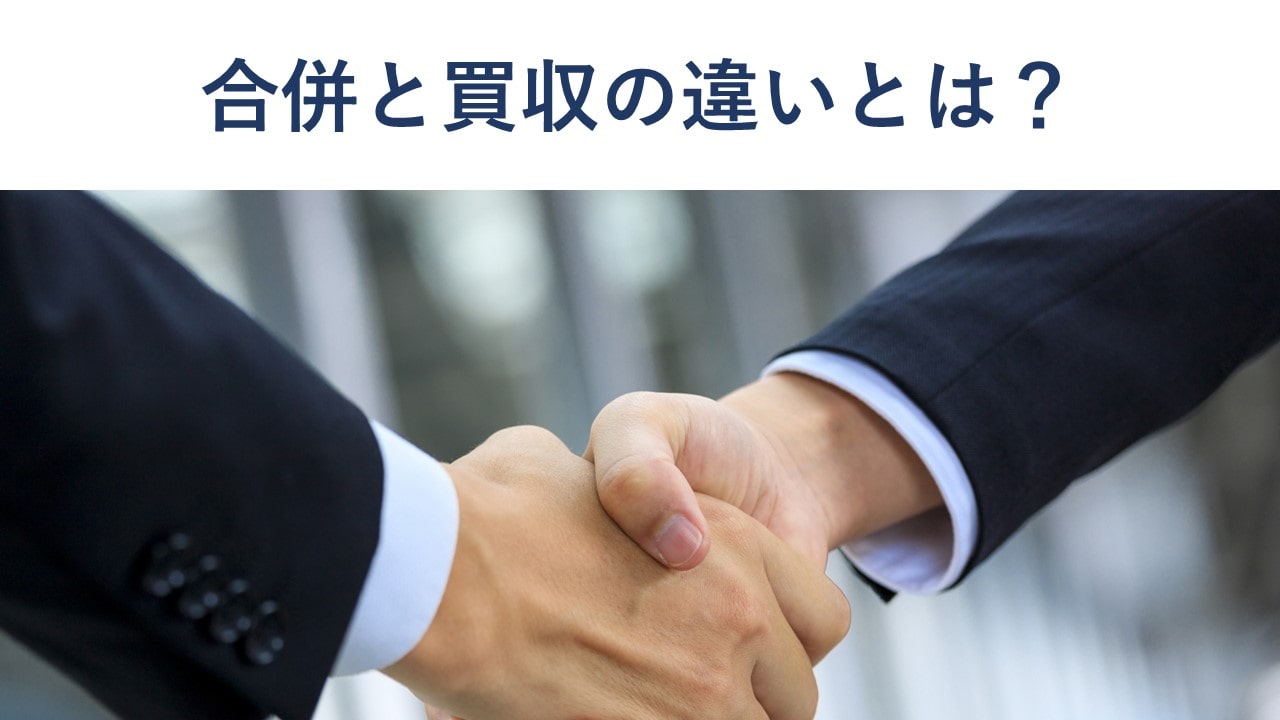合併と買収の違いとは?M&Aの基本をわかりやすく解説【事例付き】