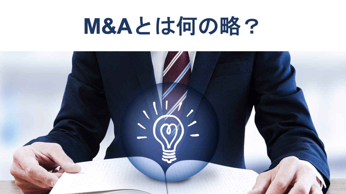M&Aとは何の略?意味・読み方・関連用語をわかりやすく解説