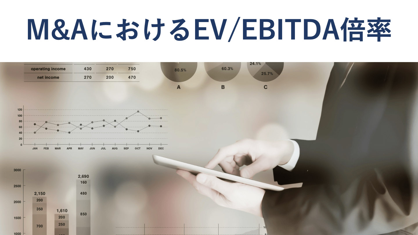 EV/EBITDA倍率とは?計算式・目安は何倍か・計算例【公認会計士監修】