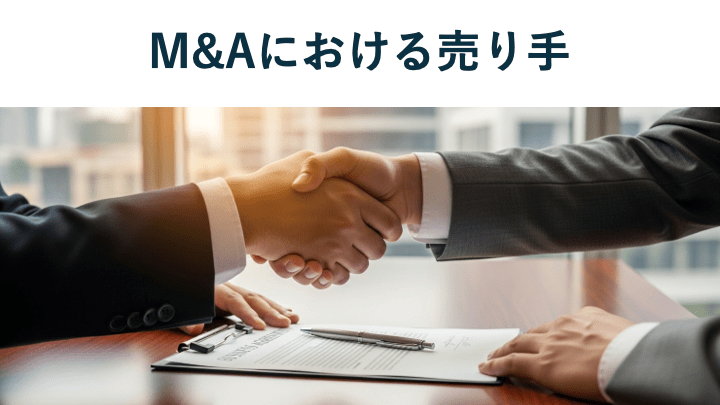 M&Aの売り手必見!メリットや相場、売却手続きをわかりやすく解説