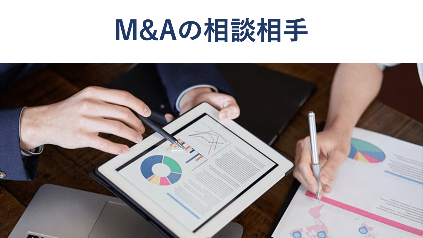 M&Aはどこで相談できる?相談先一覧や料金、選び方を解説