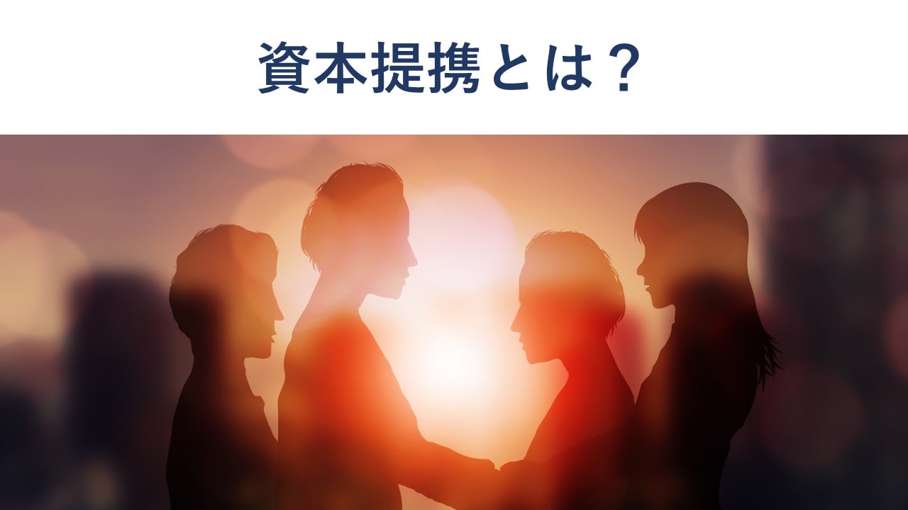 資本提携とは?業務提携との違いを図解でわかりやすく解説|メリット・手法・事例