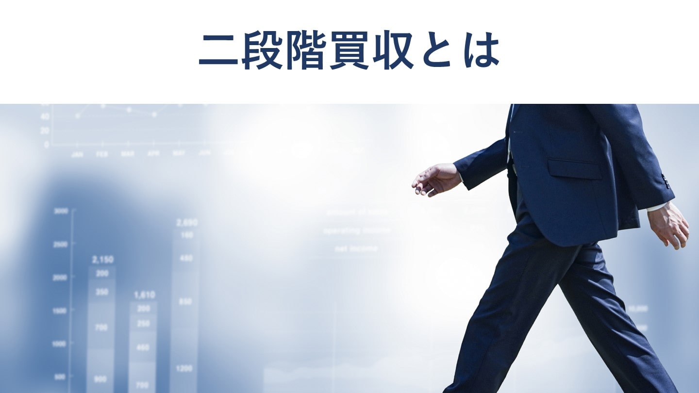 二段階買収とは?意味や流れをわかりやすく解説【事例付き】