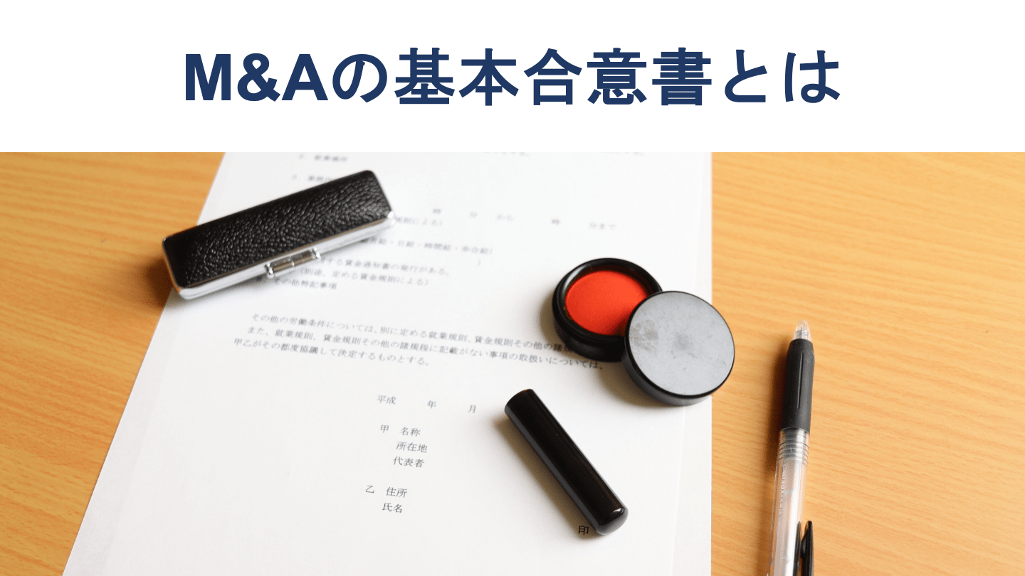 M&Aの基本合意書(MOU)とは?記載内容・雛形・法的拘束力を解説