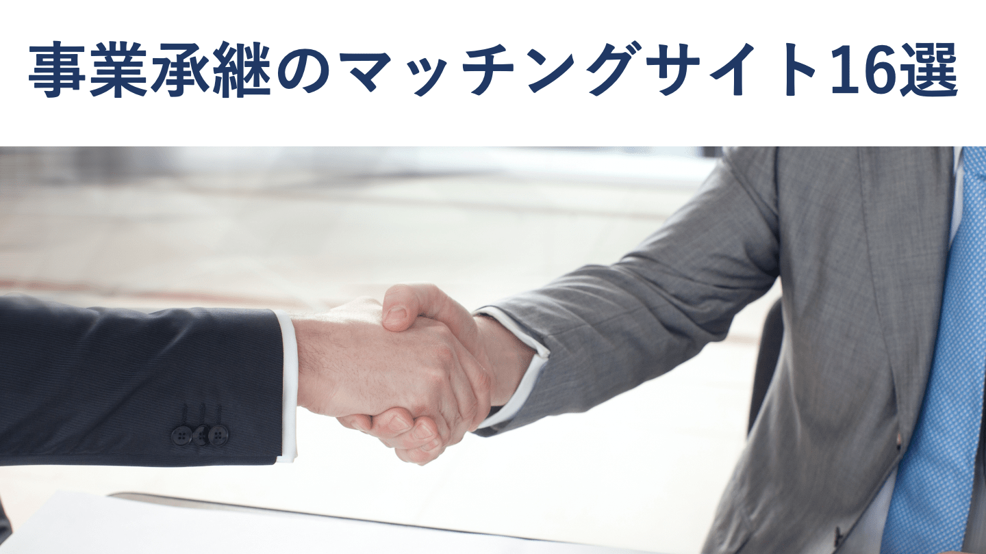 事業承継マッチングサイト16選を比較|選び方と地方特化サイトも紹介【2026年版】