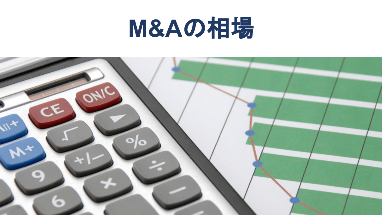 M&Aの価格相場はいくら?企業価値の算定方法と価格を高めるポイント