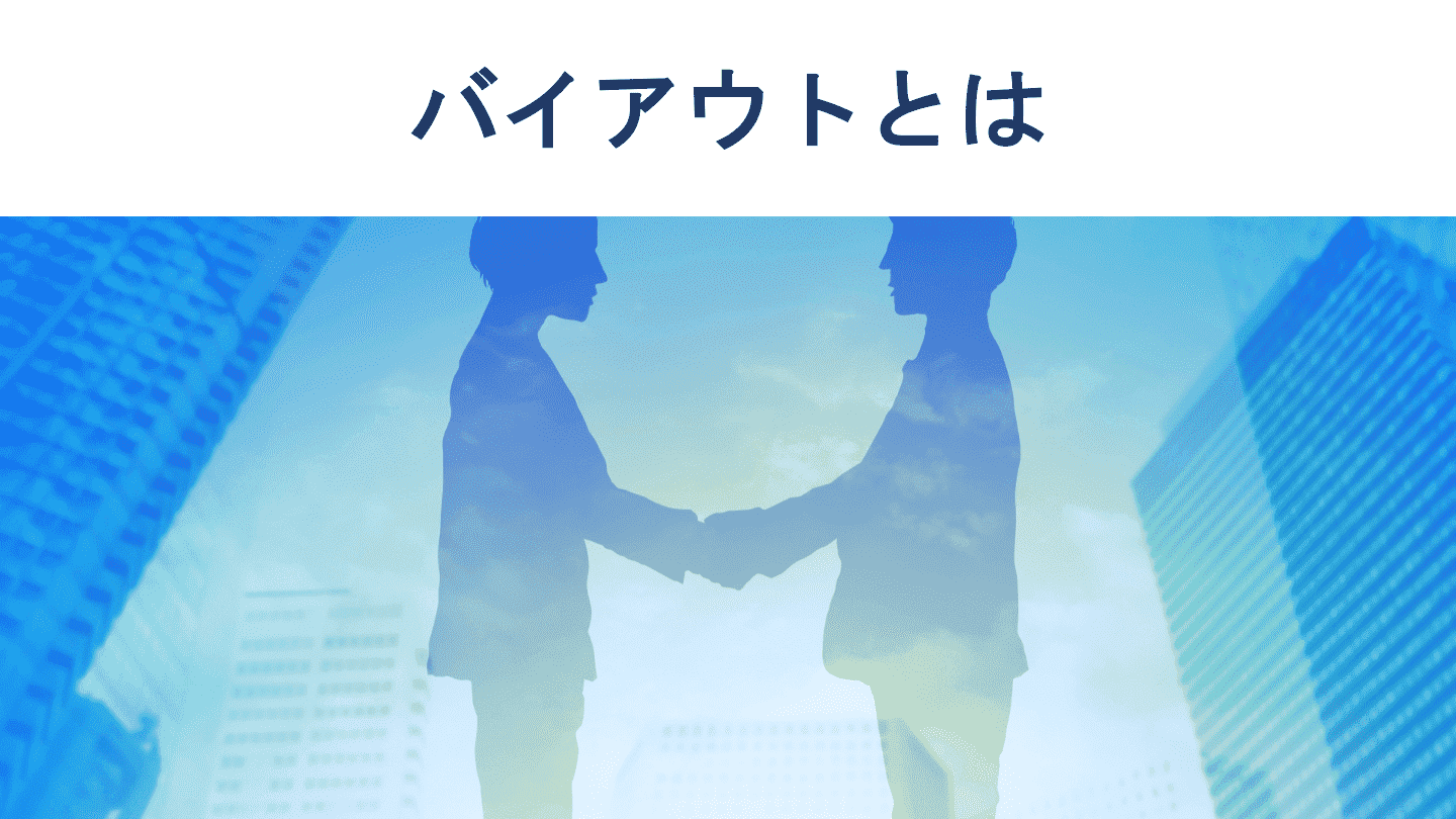 バイアウトとは?意味・4つの手法(MBO・EBO・LBO・MBI)の違いをわかりやすく解説