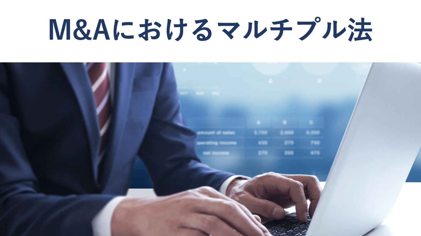 マルチプル法とは?計算方法・倍率の目安・メリットをわかりやすく解説
