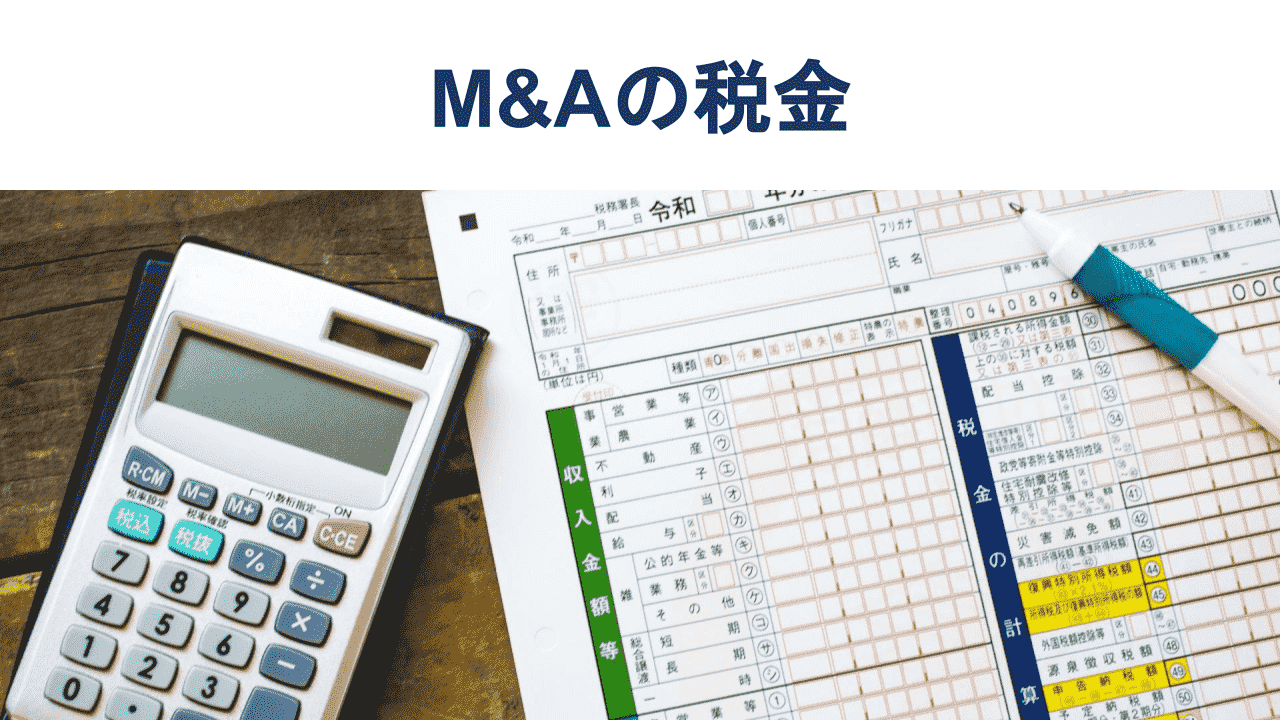 M&Aの税金一覧|手法別の課税と節税方法をわかりやすく解説