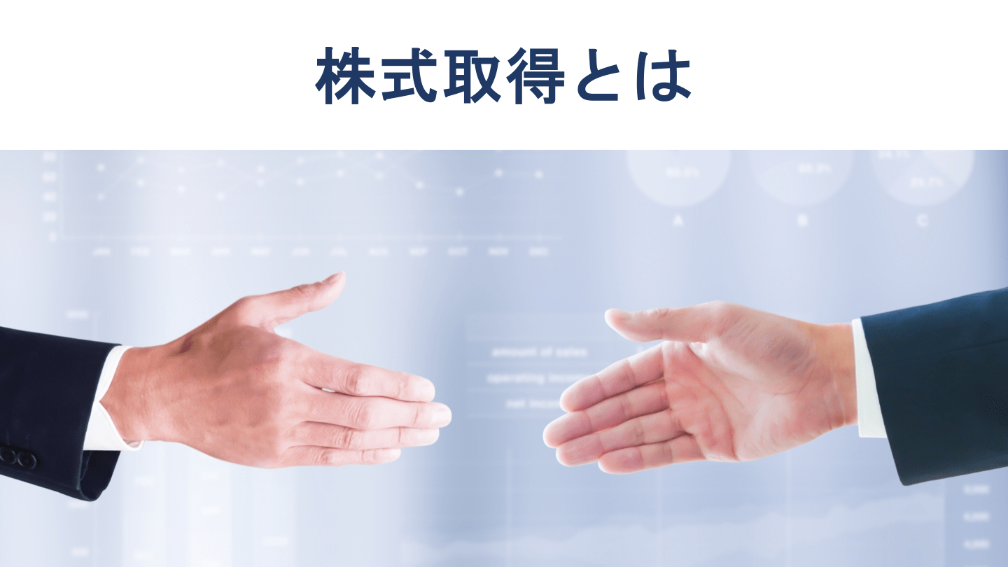 株式取得とは?方法・メリット・デメリットをわかりやすく解説