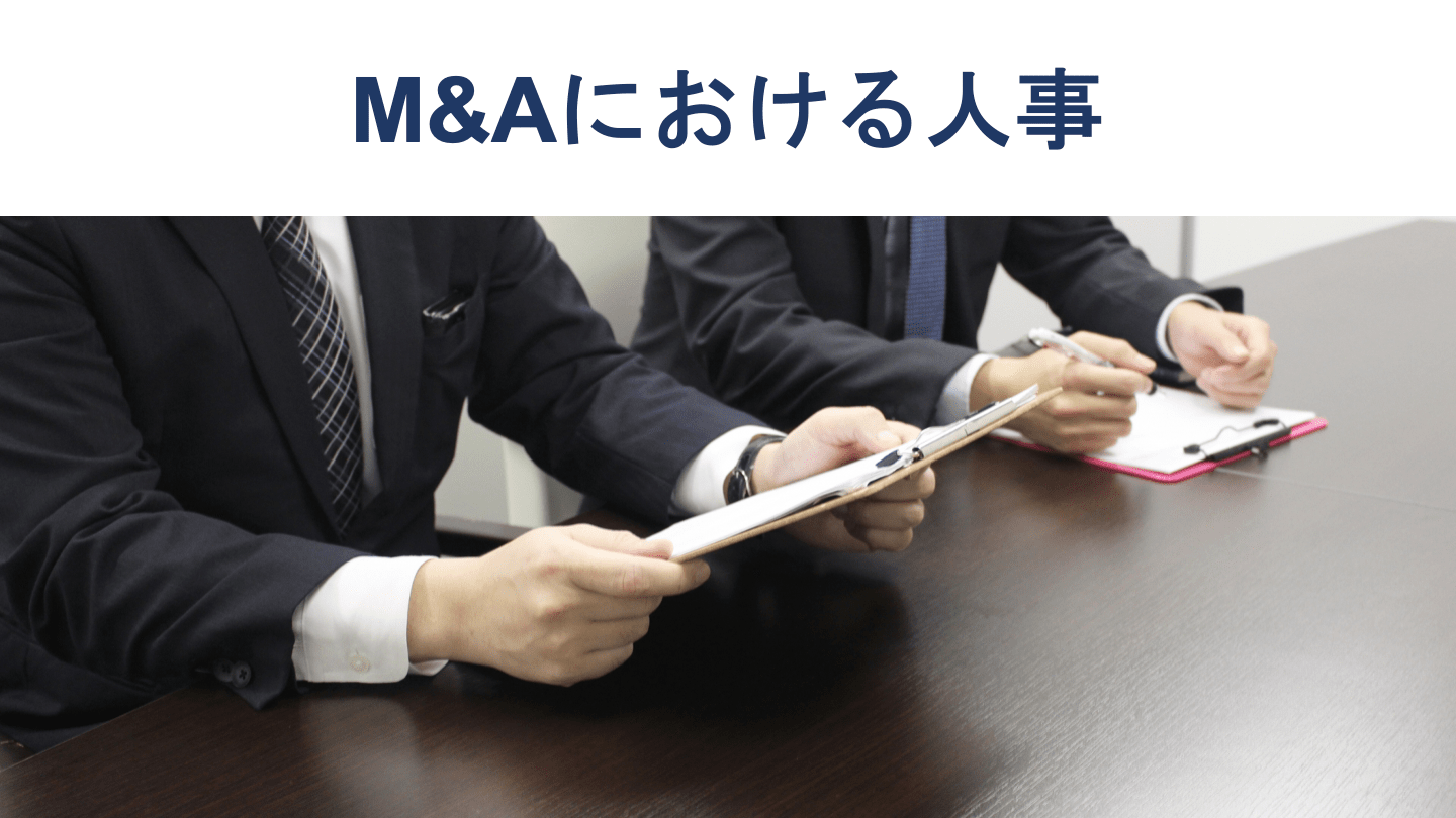 M&Aの人事デューデリジェンス、人事PMIを徹底解説