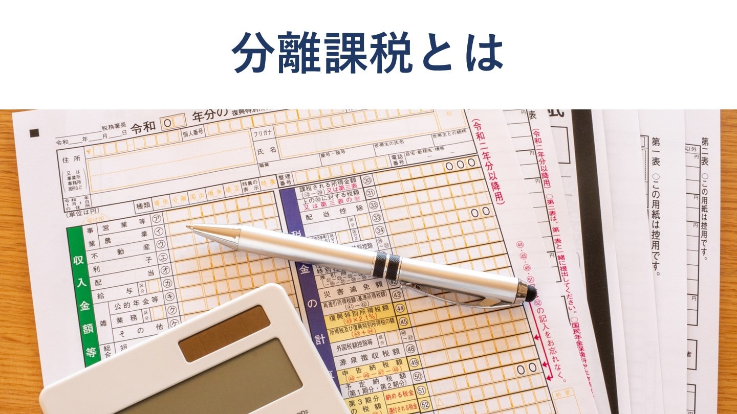 分離課税とは?税金計算や確定申告の方法【税理士がわかりやすく解説】