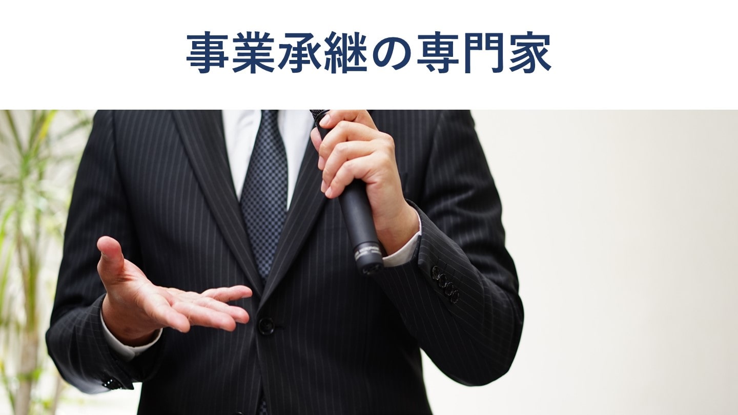 事業承継における専門家の種類・役割【中小機構の支援策も解説】