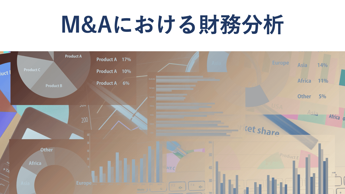 M&Aの財務分析とは?財務諸表の見方・分析手法を公認会計士が解説
