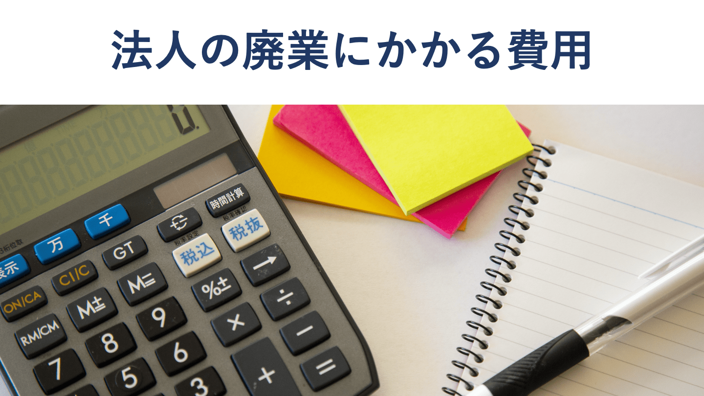 法人の廃業費用はいくら?内訳と手続き・廃業以外の選択肢を徹底解説