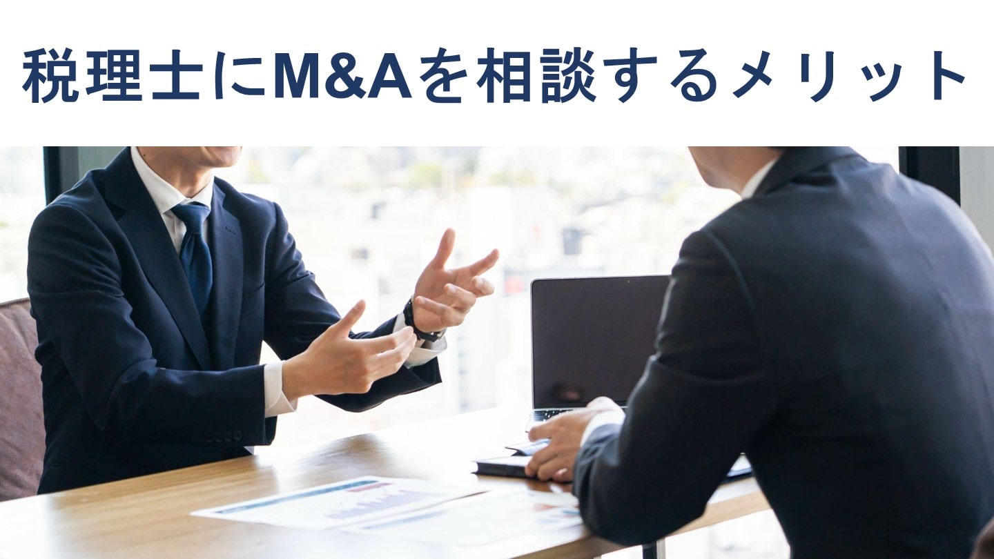 税理士にM&Aを相談するメリット・注意点【税理士が解説】