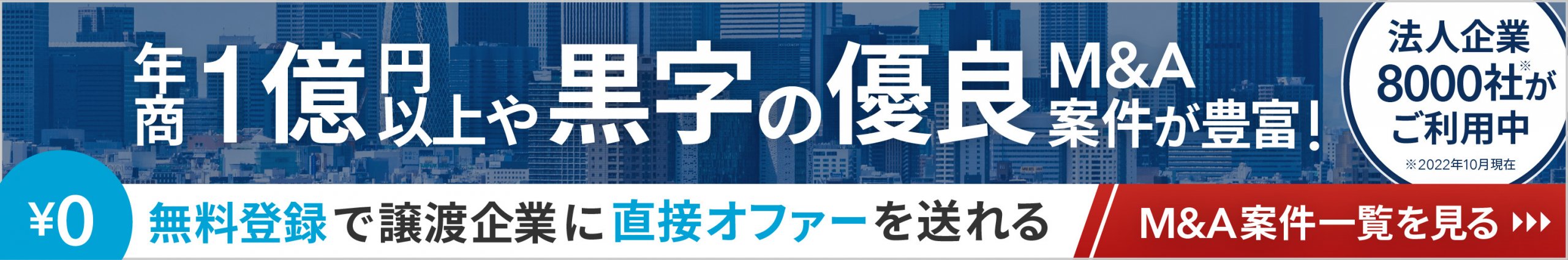 M&Aサクシードで黒字優良案件を探す