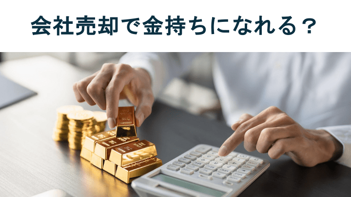 会社売却で金持ちになれる?儲かる可能性を高めるポイントと相場を解説