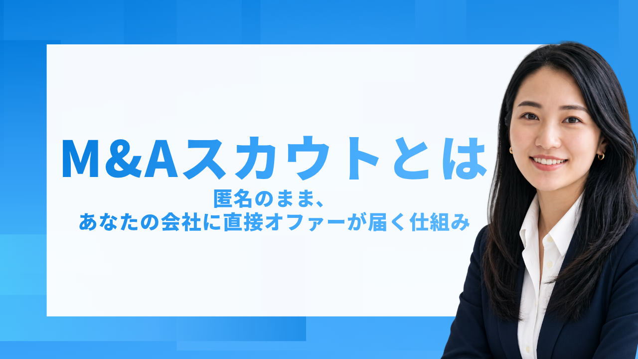 M&Aスカウトとは?匿名のまま、あなたの会社に直接オファーが届く仕組み