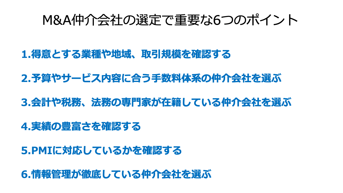 M&A仲介 選ぶポイント