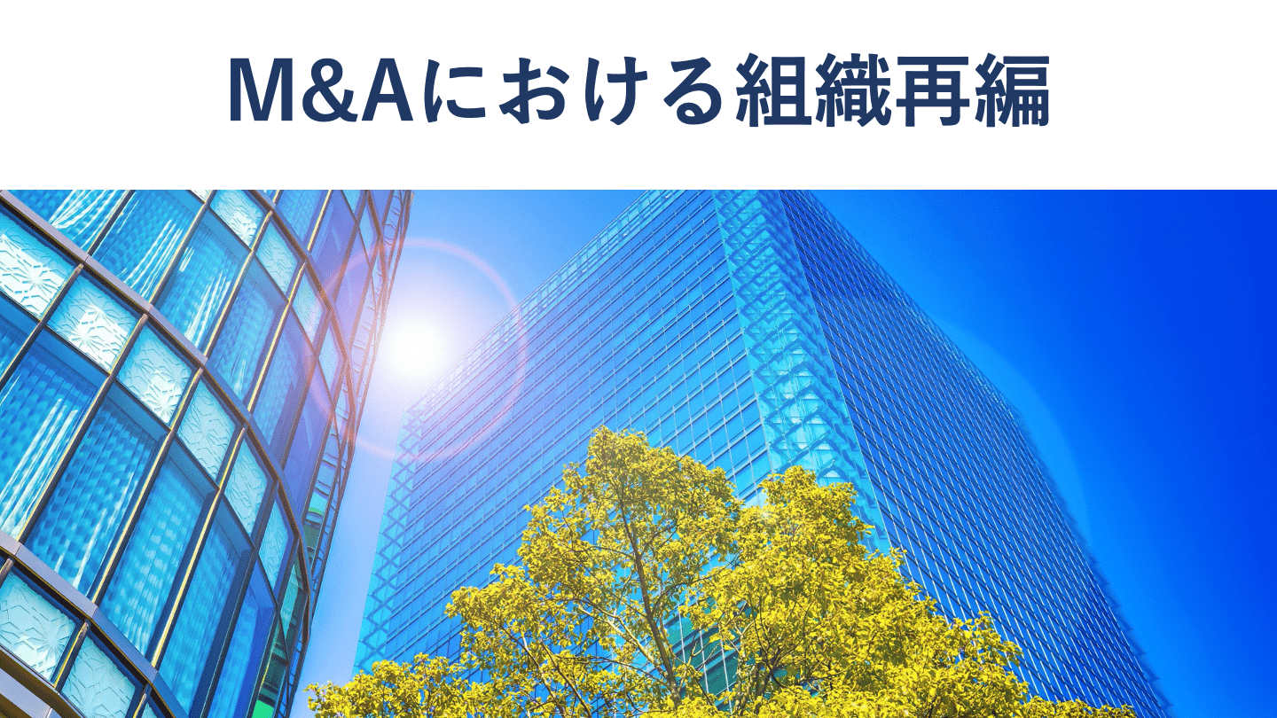 M&Aにおける組織再編とは 各手法のメリットと事例【図解付き】