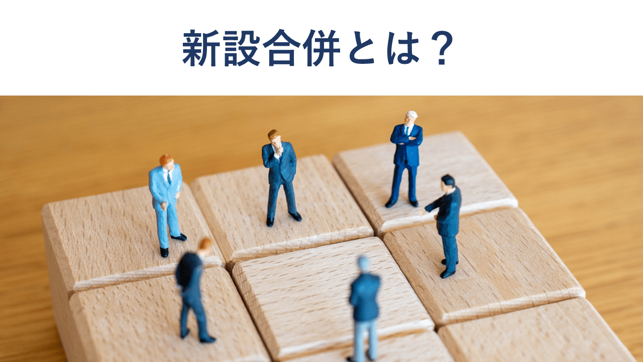 新設合併とは?吸収合併との違い・メリット・手続きをわかりやすく解説
