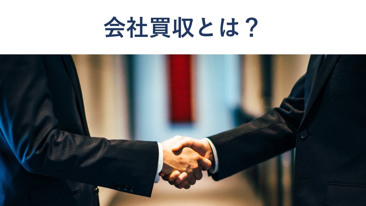 買収とは?M&Aとの違い・手法・メリットをわかりやすく解説【事例付き】