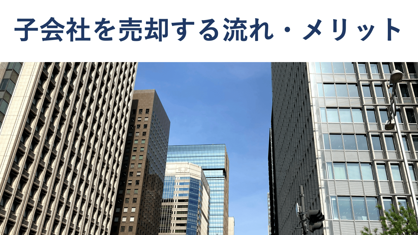 子会社売却とは?流れ・手法・税金・メリットをわかりやすく解説【事例付き】