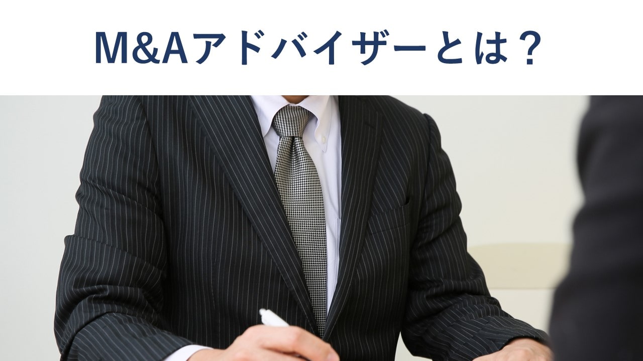 M&Aアドバイザーとは?業務内容・手数料・信頼できる選び方を解説