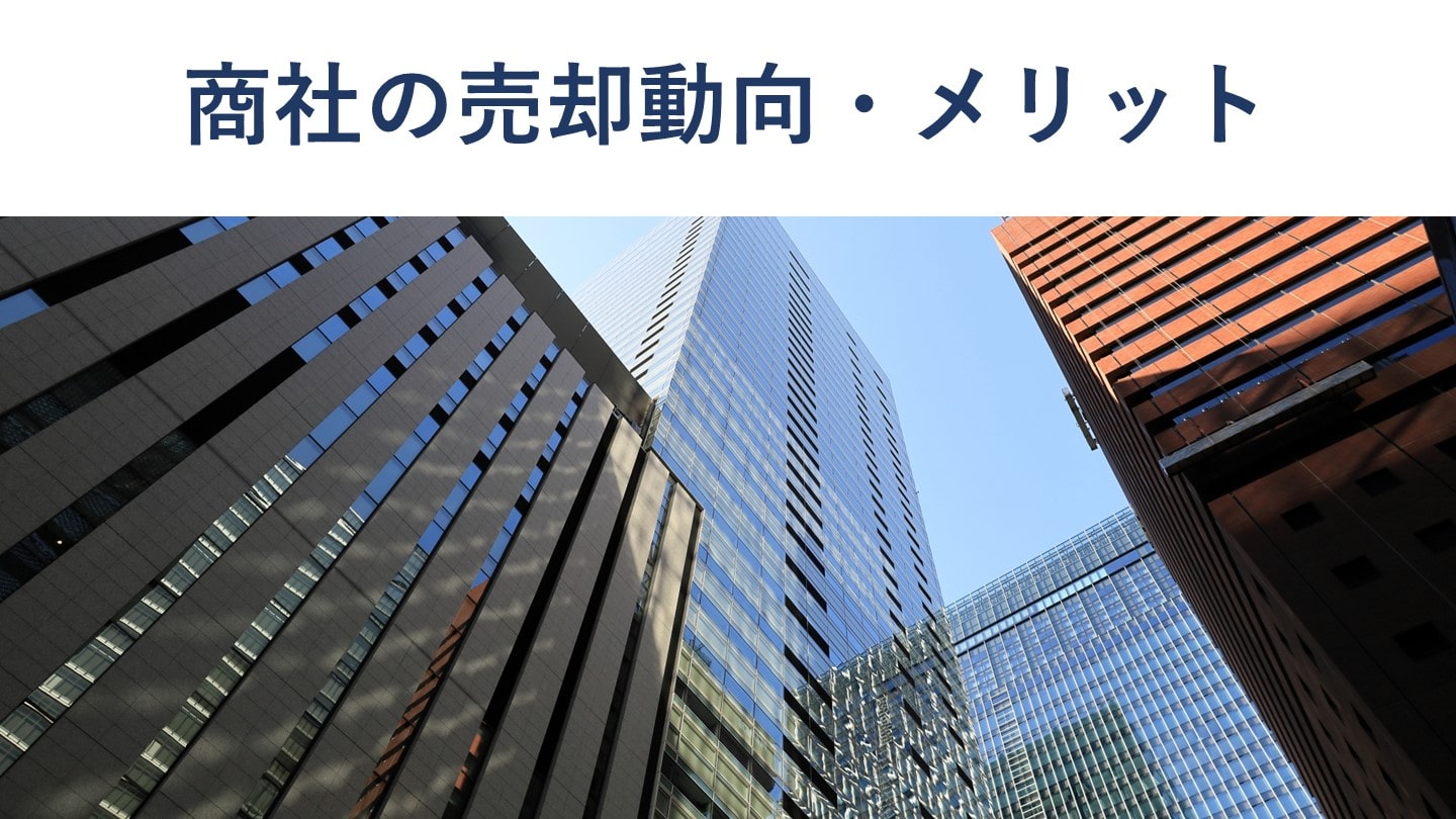 商社の売却・M&A動向とメリット、事例をわかりやすく解説