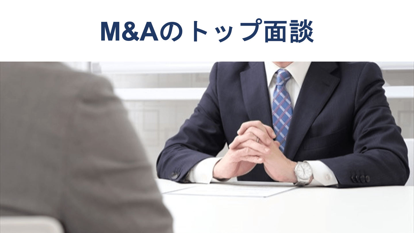 M&Aのトップ面談とは?成功のポイントや事前準備、進め方