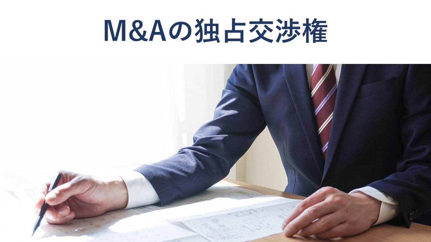 M&Aの独占交渉権とは？優先交渉権との違い、法的拘束力を解説