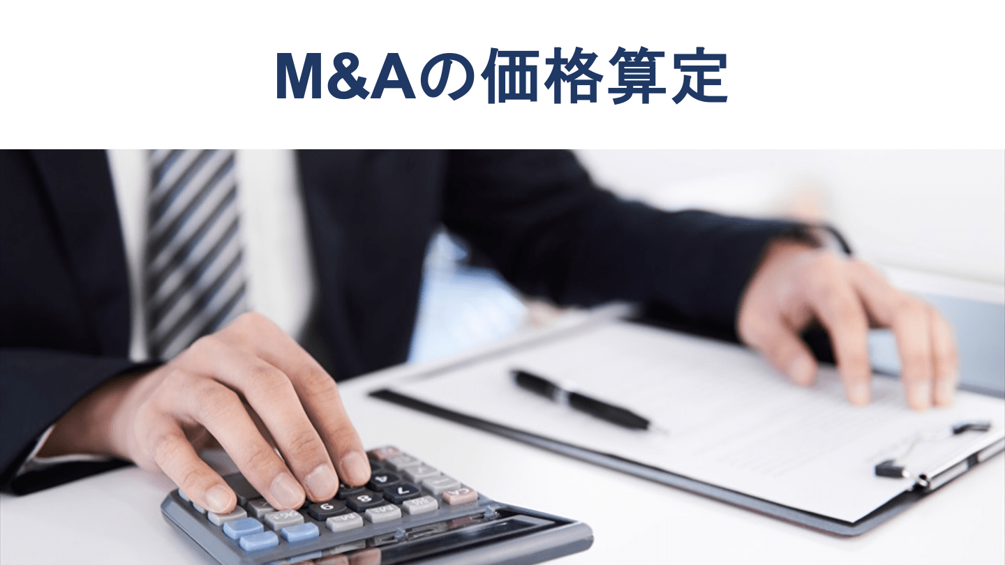 M&Aの価格算定方法とは?3つの評価アプローチと相場・計算例を公認会計士が図解解説