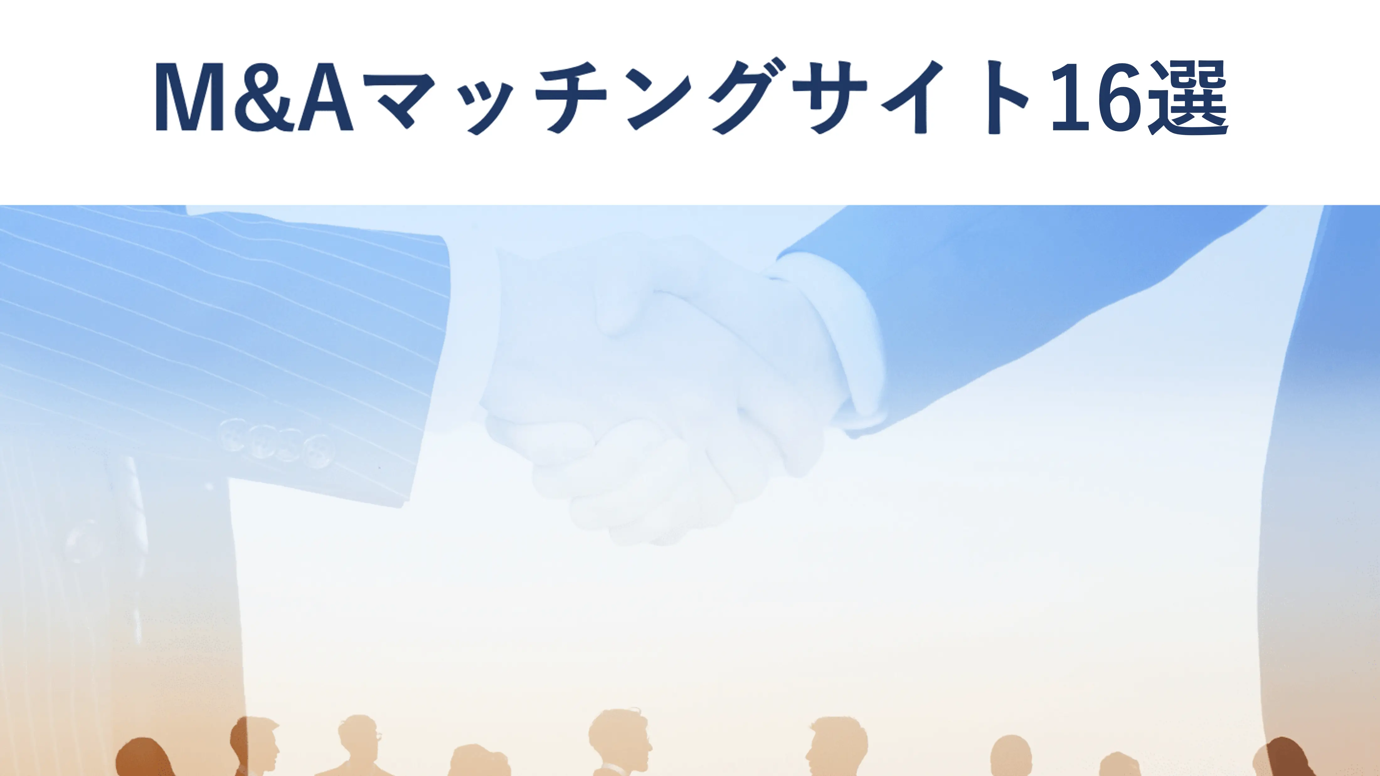 【2026年最新】M&Aマッチングサイトのおすすめ16選【徹底比較】