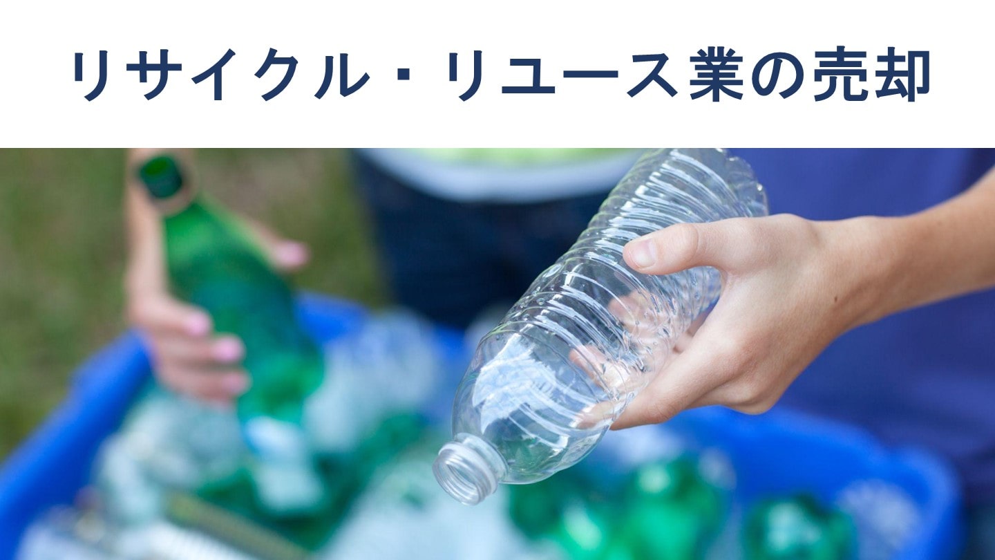 リサイクル・リユース業の売却動向、M&A事例