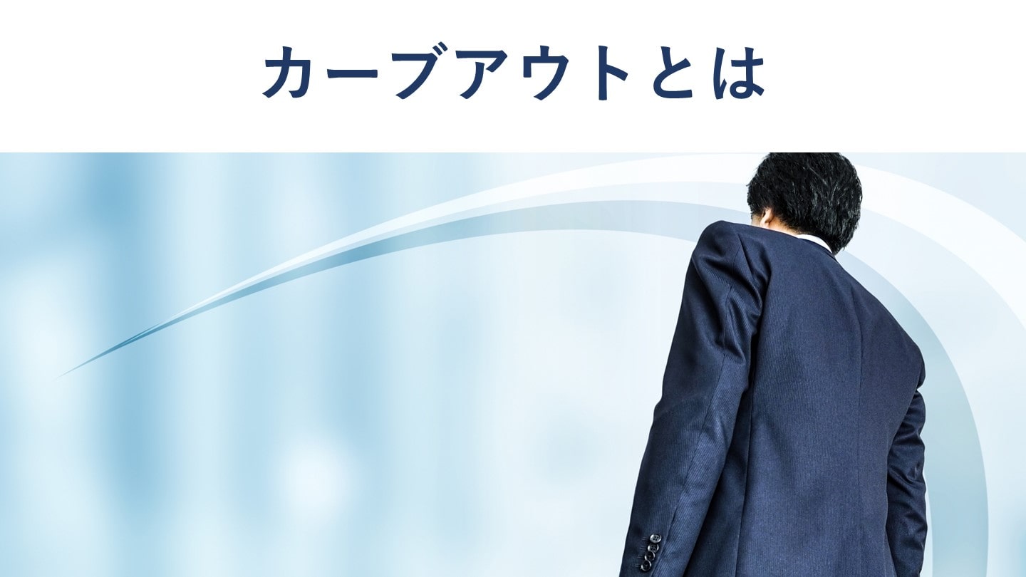 カーブアウトとは?意味やスピンオフ・スピンアウトとの違い【事例付き】