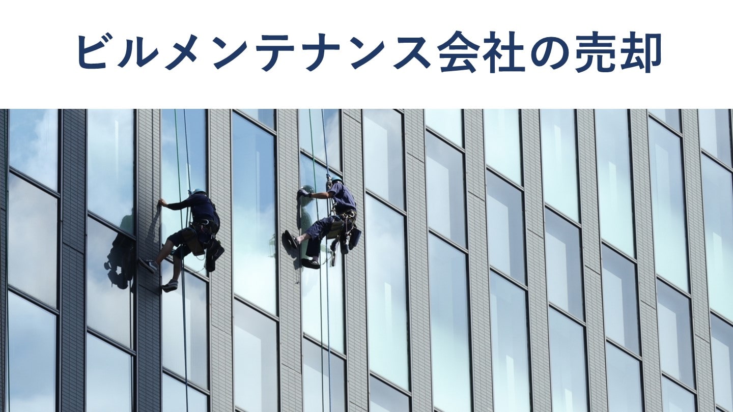 ビルメンテナンス会社の売却・M&A動向とメリット【事例11選】