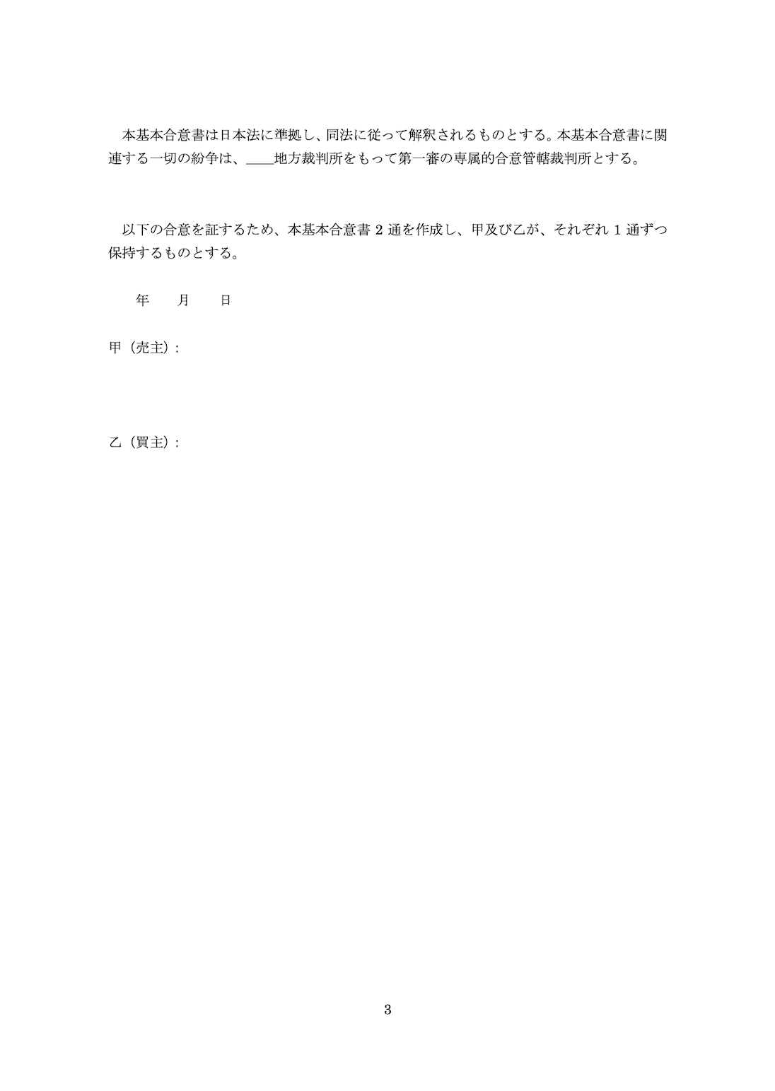 基本合意書(3)