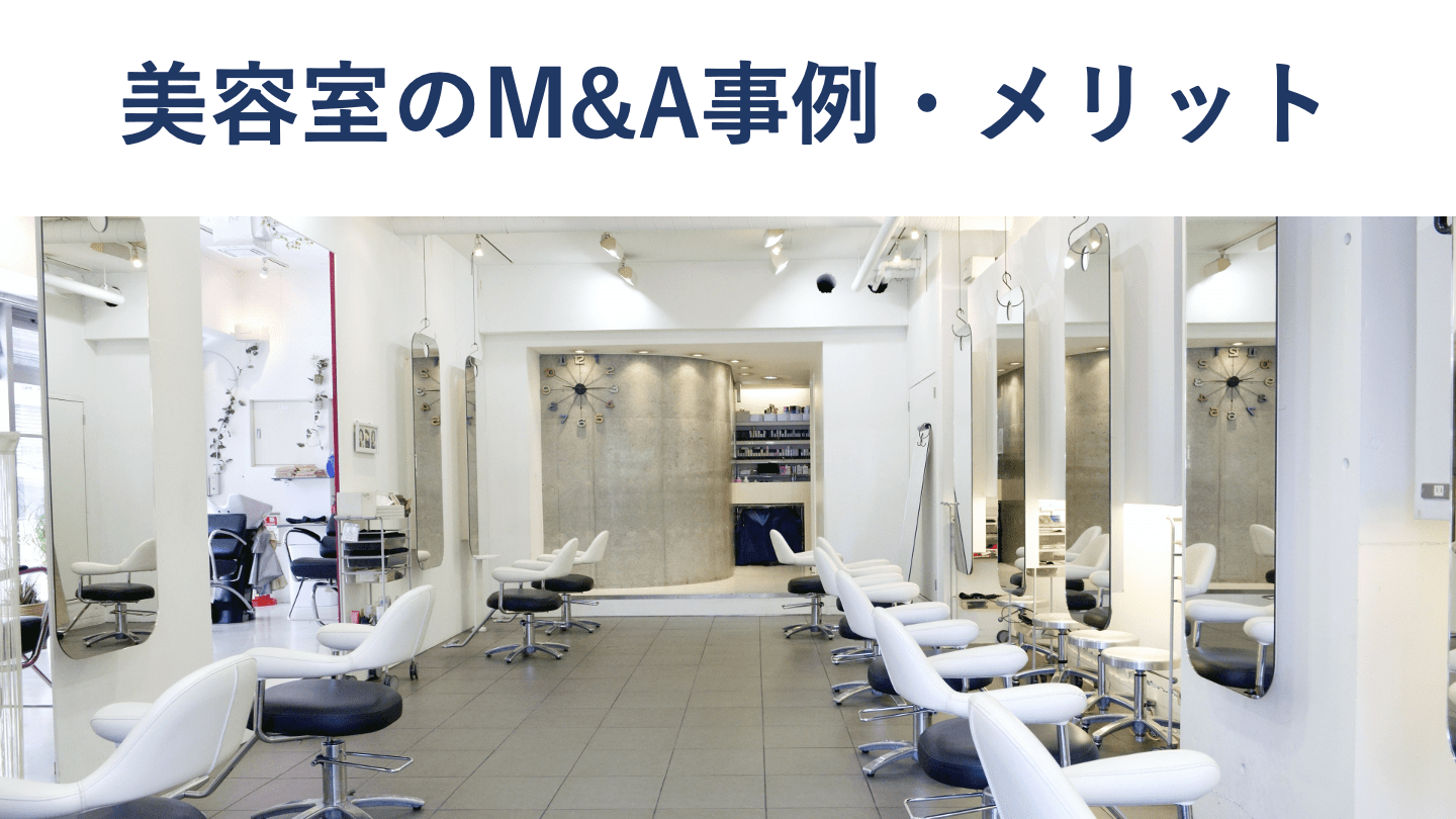 美容室のM&A・売却【動向や成功事例、相場を徹底解説】