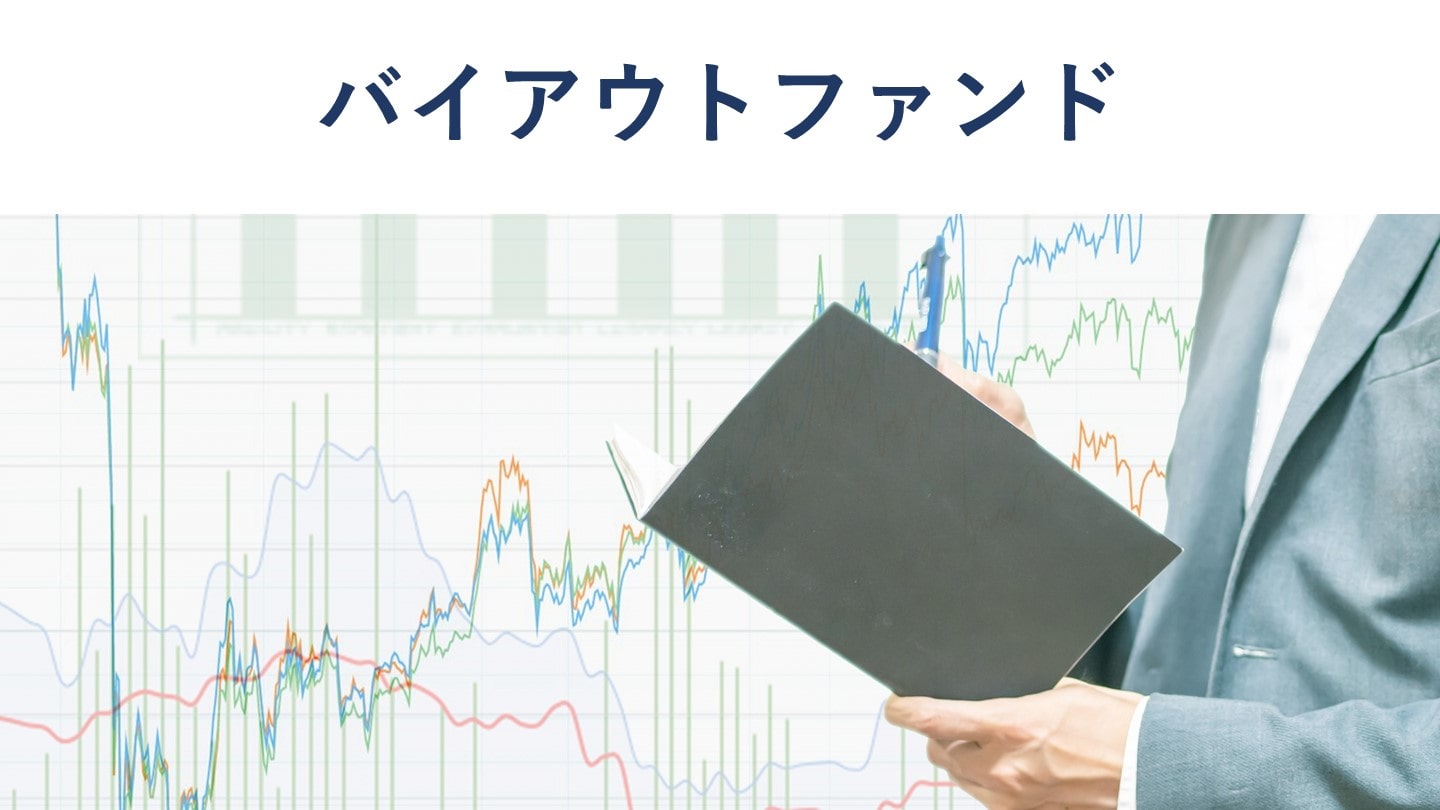 バイアウトファンドとは|意味や事例、ヘッジファンドとの違い