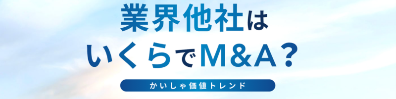 M&Aサクシードで30秒で相場をチェック(無料)~自社のM&Aトレンドがわかります~